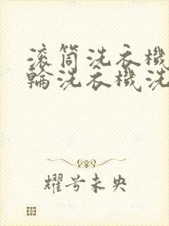 滚筒洗衣机比波轮洗衣机洗的干净吗