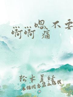 ……嗯 不要 啊啊 痛