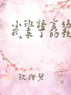 小班语言幼儿园我来了的教案