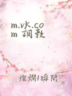 m.vk.com 调教