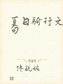 夏日骑行文案短句