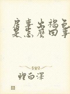 房事出褐色的血是怎么回事