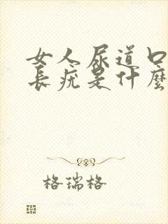 女人尿道口两颊长疣是什么原因