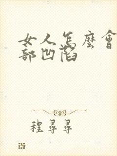 女人怎么会得脸部凹陷