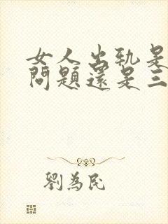 女人出轨是人品问题还是三观有问题