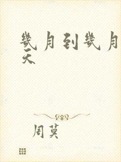 几月到几月是冬天