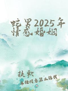蛇男2025年情感婚姻