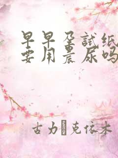 早早孕试纸必须要用晨尿吗