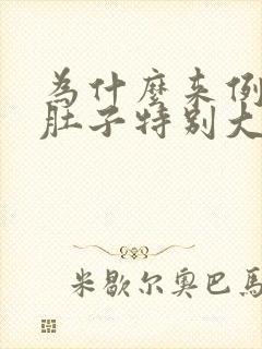 为什么来例假前肚子特别大