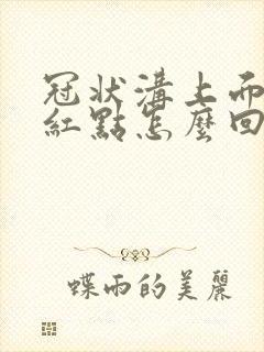 冠状沟上面出现红点怎么回事