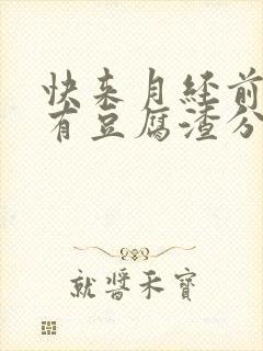 快来月经前几天有豆腐渣分泌物