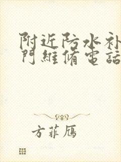 附近防水补漏上门维修电话