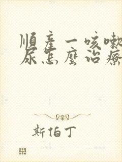 顺产一咳嗽就漏尿怎么治疗