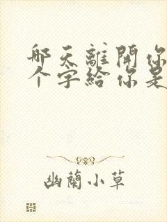 哪天离开你留几个字给你是什么歌