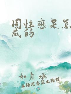 同性恋是怎样造成的