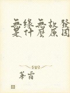 无缘无故发低烧是什么原因引起的