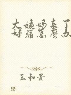 大姨妈来了肚子好痛怎么办