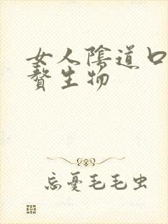 女人阴道口有小赘生物