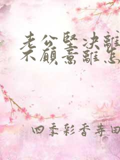 老公坚决离婚我不愿意离怎么样应对