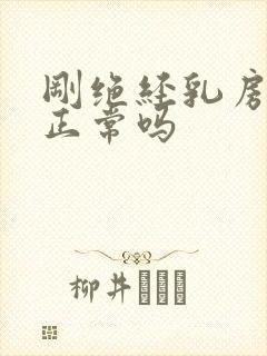 刚绝经乳房胀痛正常吗