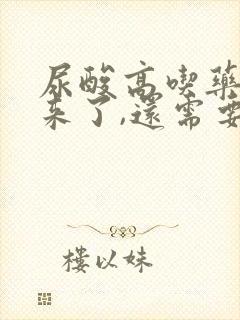 尿酸高吃药降下来了,还需要吃药吗