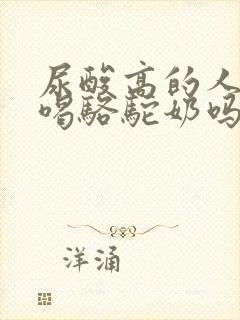 尿酸高的人可以喝骆驼奶吗