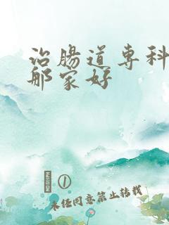 治肠道专科医院那家好