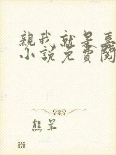 亲我就是喜欢我小说免费阅读