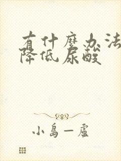 有什么办法快速降低尿酸