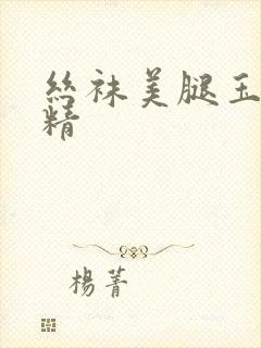 丝袜美腿玉足射精