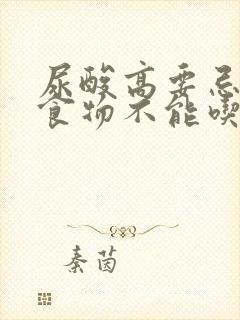 尿酸高要忌什么食物不能吃