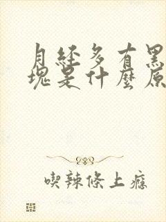 月经多有黑色血块是什么原因呢