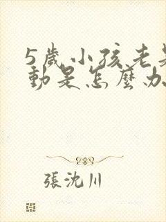 5岁小孩老是多动是怎么办