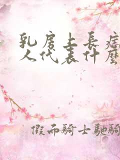 乳房上长痣的女人代表什么