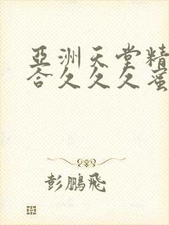 亚洲天堂精品综合久久久蜜臀