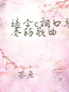 适合c调口琴吹奏的歌曲