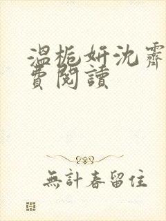 温栀妍沈霁寒免费阅读