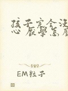 孩子完全没有信心 厌学怎么办