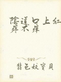 阴道口上红点不疼不痒