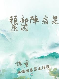 头部阵痛是什么原因