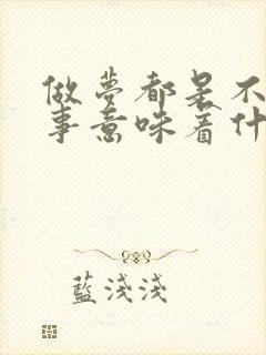 做梦都是不好的事意味着什么