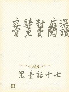 容辞封庭深无弹窗免费阅读