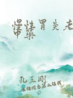 慢性胃炎老中医中药