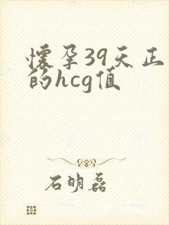 怀孕39天正常的hcg值