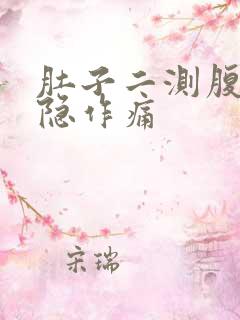 肚子二测腹部隐隐作痛