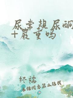 尿常规尿酮体1+严重吗