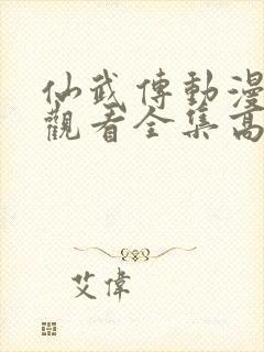 仙武传动漫免费观看全集高清版