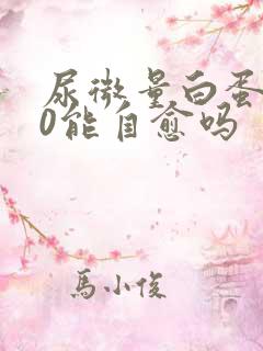 尿微量白蛋白80能自愈吗