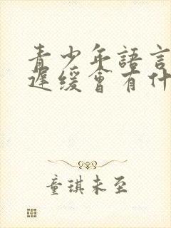 青少年语言发育迟缓会有什么症状