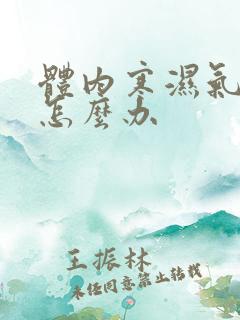 体内寒湿气太重怎么办